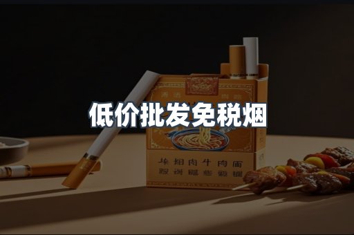 低价批发免税烟